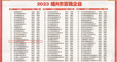 女人日男人大鸡巴色网站权威发布丨2023绍兴市百强企业公布，长业建设集团位列第18位